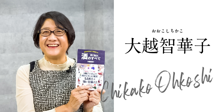 酒講師・大越智華子さん（著書『匠が教える 酒のすべて』を手に）