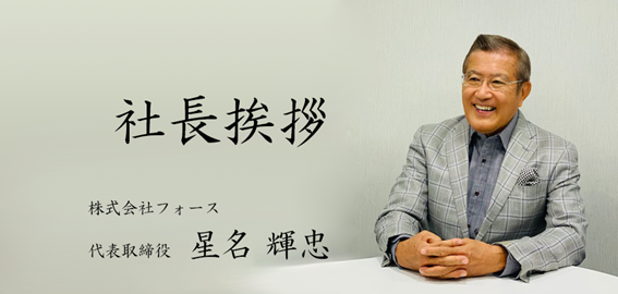 社長挨拶 - 株式会社フォース 代表取締役 星名 輝忠