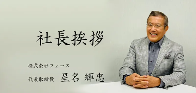 社長挨拶 - 株式会社フォース 代表取締役 星名 輝忠